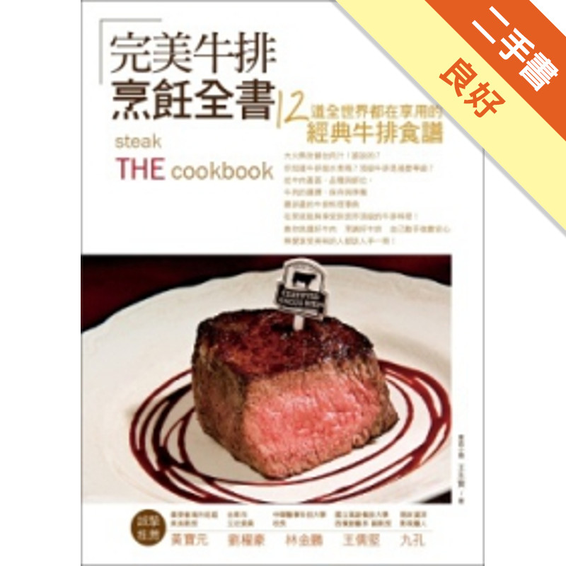 完美牛排全書：12道全世界都在享用的經典牛排食譜[二手書_良好]11314690148 TAAZE讀冊生活網路書店