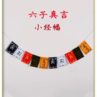 經幡五色旗西藏家用代掛經旗觀音大明小經幡