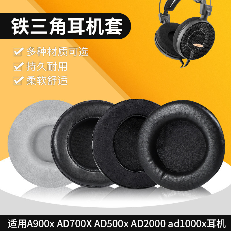 【現貨】鐵三角A900x耳機套 AD700X AD500x AD2000 AD900 AD700 AD500耳罩 替換