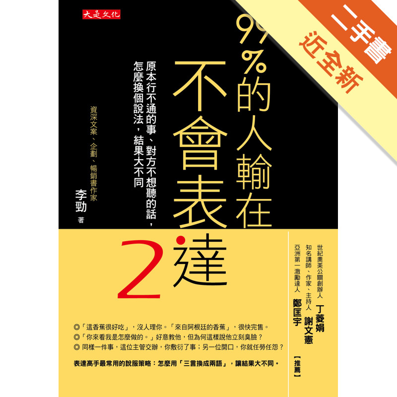 99％的人輸在不會表達（2）：原本行不通的事、對方不想聽的話，怎麼換個說法，結果大不同[二手書_近全新]81301317843 TAAZE讀冊生活網路書店