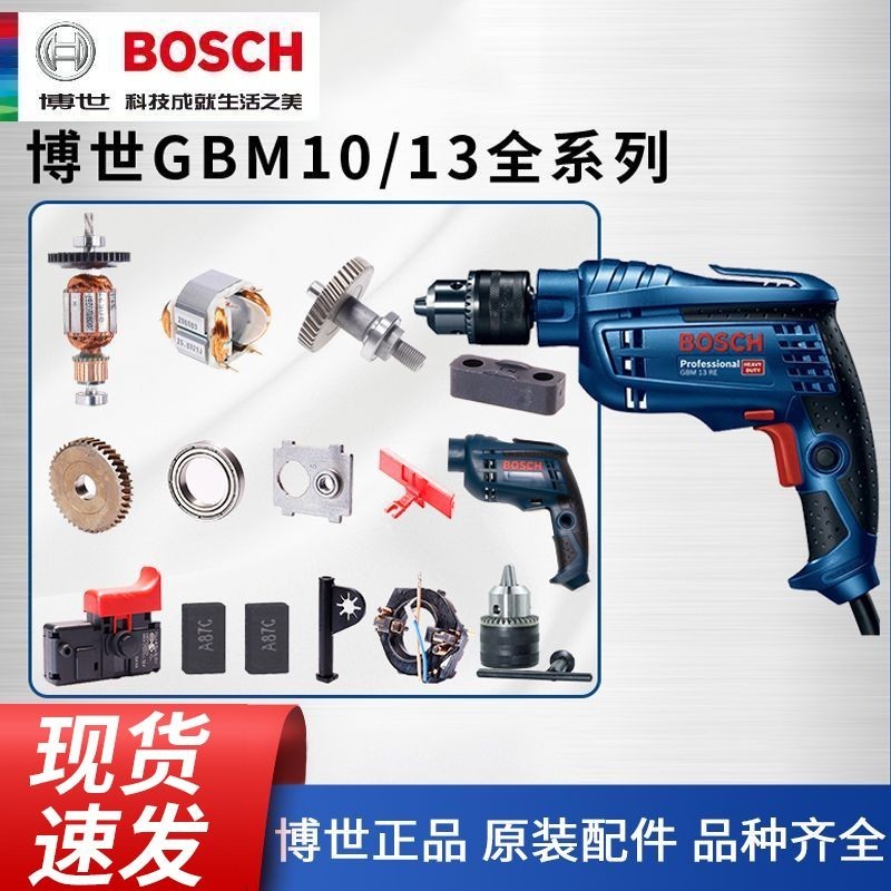 Bosch/博世 GBM13RE / 10RE 原裝 配件  機殼 轉子 定子 齒輪 主軸零件 Bosch/博世配件