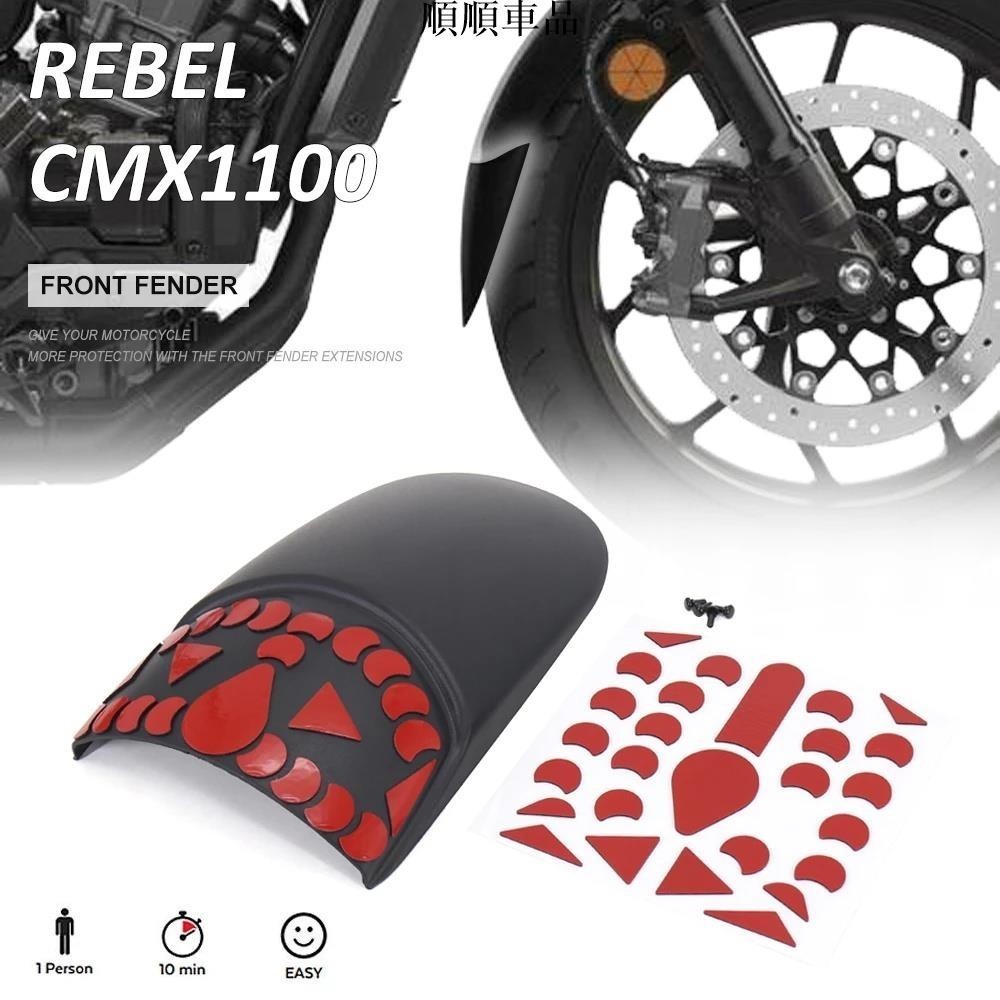 順順-本田 REBEL CMX 1100 CMX1100 2021 2022 摩托車配件 ABS 前擋泥板護舷 擋泥板前