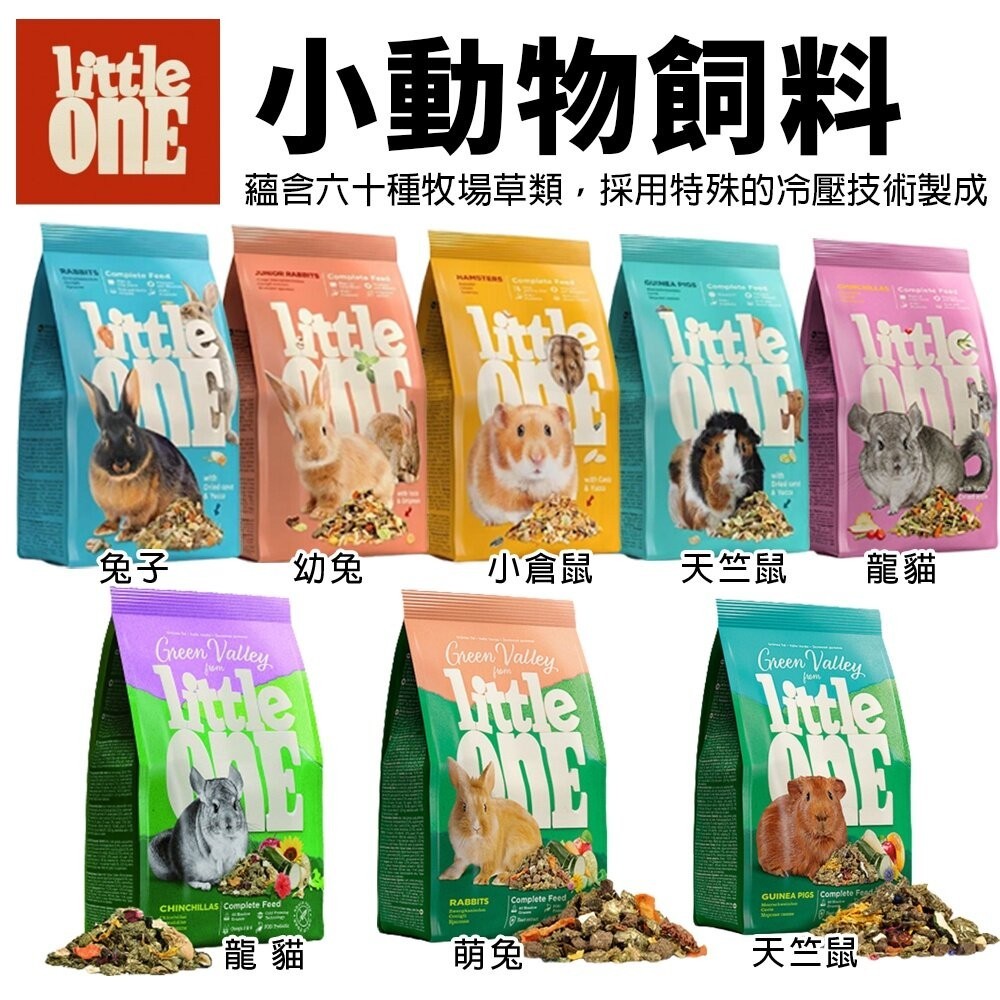 德國 LITTLE ONE 小動物飼料400g-900g 營養完善 綠色山谷無穀 兔子 天竺鼠 小倉鼠 龍貓『WANG』