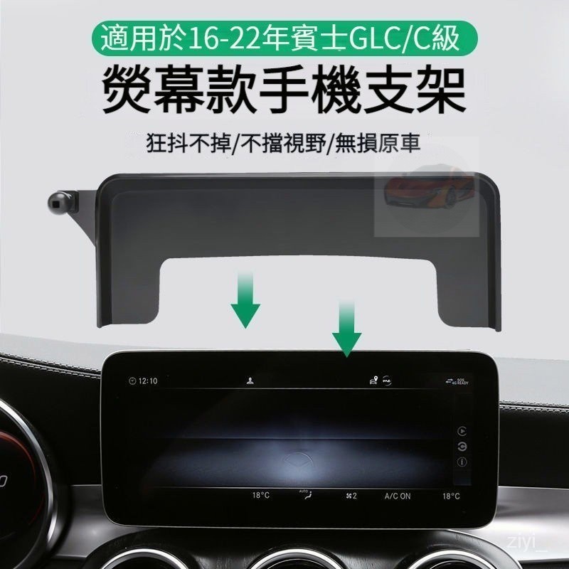 賓士 BENZ 熒幕手機架 GLC C-class 專用手機支架 C級 V級 手機支架 汽車手機支架  汽車手機架 免運