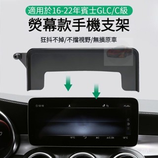 賓士 BENZ 熒幕手機架 GLC C-class 專用手機支架 C級 V級 手機支架 汽車手機支架 汽車手機架 免運