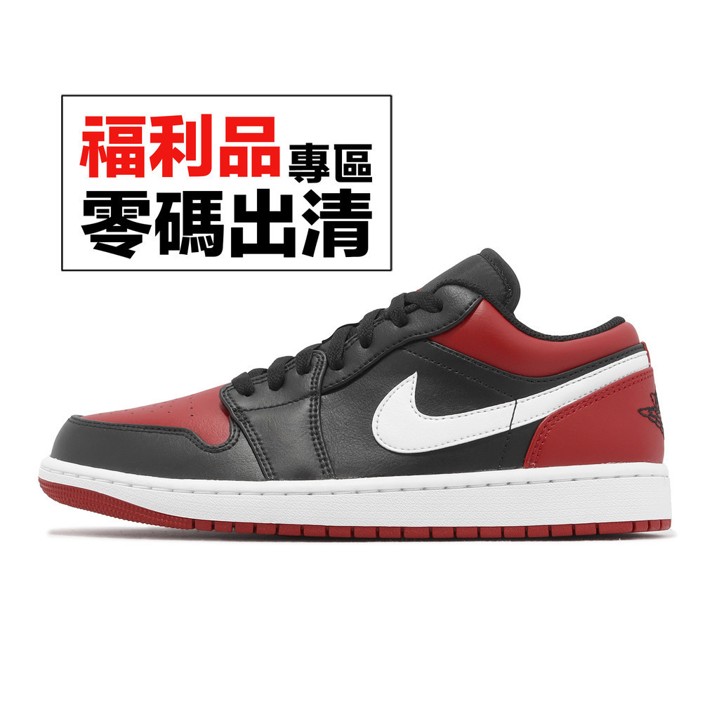 Nike Air Jordan 1 Low 喬丹 黑紅 低筒 1代 AJ1 零碼福利品【ACS】