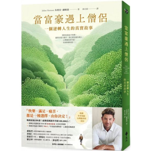 當富豪遇上僧侶：一個逆轉人生的真實故事/朱利安．赫姆森【城邦讀書花園】
