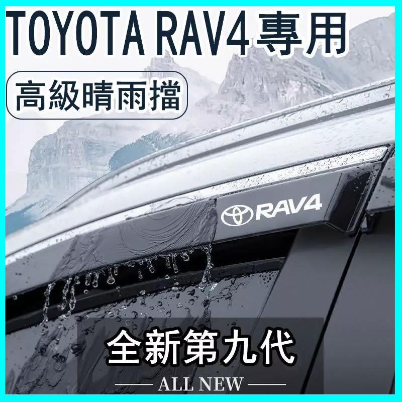 台灣熱賣 TOYOTA RAV4晴雨擋 雨擋 雨眉 車窗擋雨板 專用RAV4改裝裝飾 防雨配件 汽車晴雨擋 車用晴雨窗