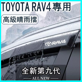 臺灣熱賣 TOYOTA RAV4晴雨擋 雨擋 雨眉 車窗擋雨板 專用RAV4改裝裝飾 防雨配件 汽車晴雨擋 車用晴雨窗