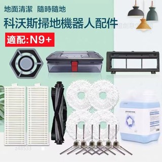 適配 科沃斯 / ECOVACS N9+ 掃地機器人 主刷 邊刷 濾網 抹布 塵盒 拖布支架單品 / 組合 副廠配件耗材