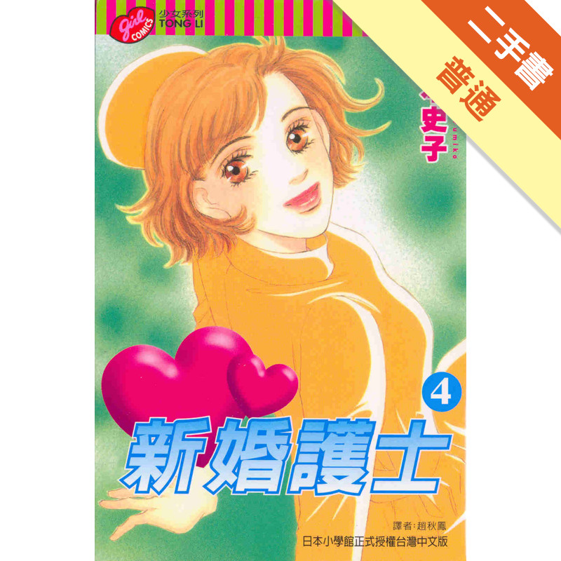 新婚護士（4）[二手書_普通]11315155847 TAAZE讀冊生活網路書店