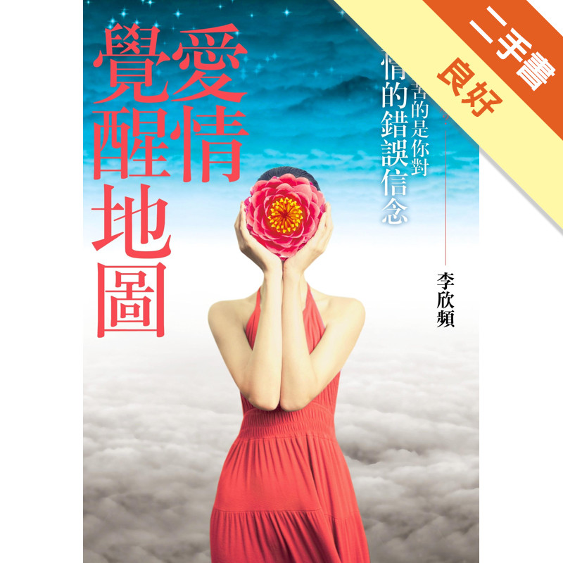 愛情覺醒地圖：讓你受苦的是你對愛情的錯誤信念[二手書_良好]11314673075 TAAZE讀冊生活網路書店