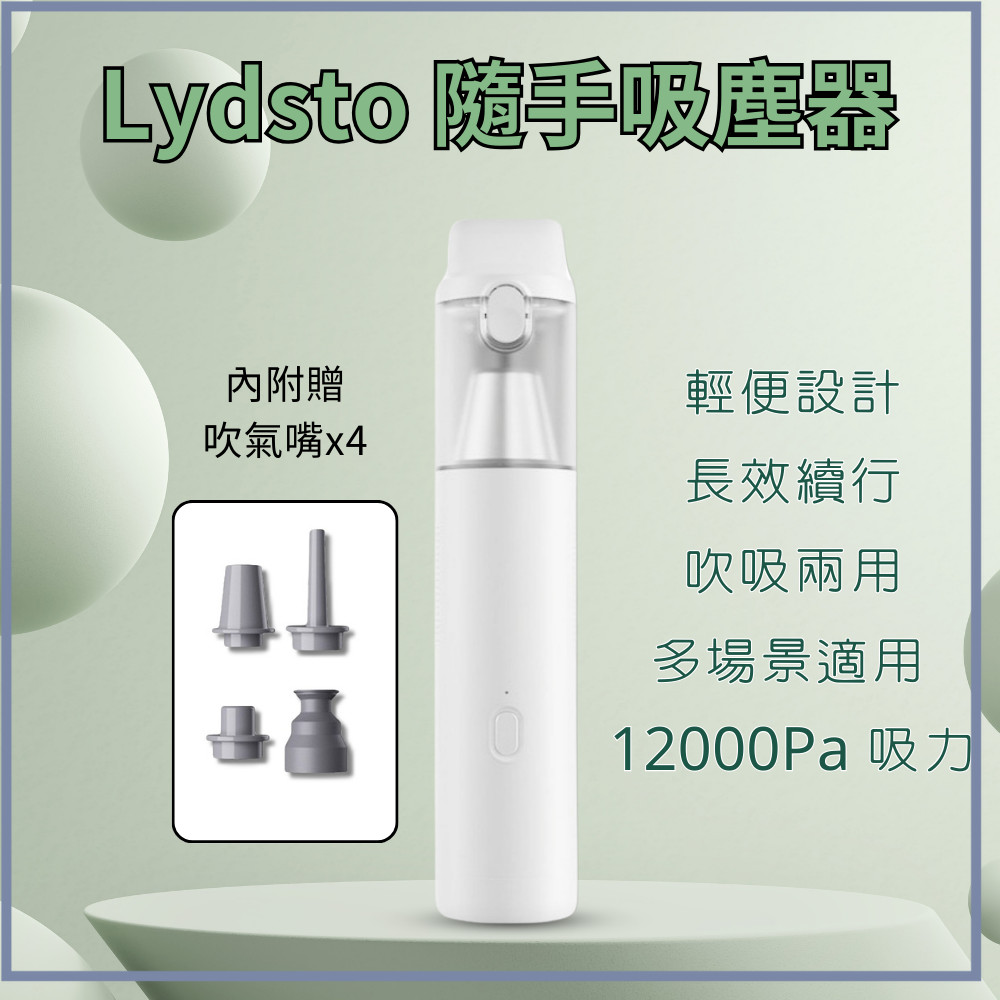 Lydsto隨手吸塵器 小米有品 車用吸塵器 大吸力 無線吸塵器 手持吸塵器 汽車吸塵器 小型吸塵器 ☀