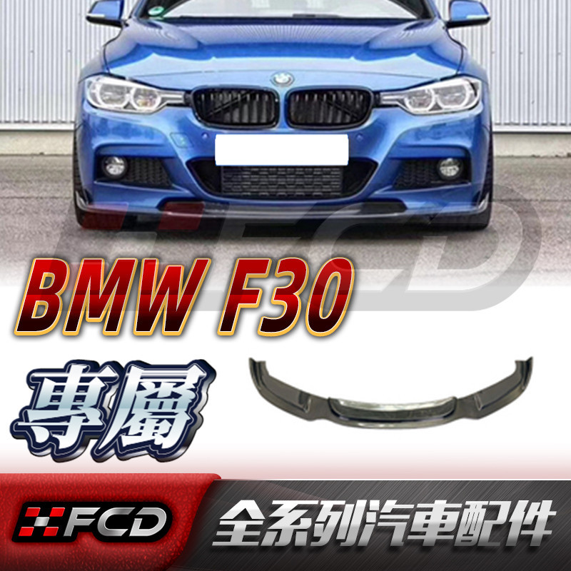 免運 寶馬3系改裝 F30 BMW 3系M運動320i 碳纖維小包圍【哈曼款】前下巴 前唇 空力套件
