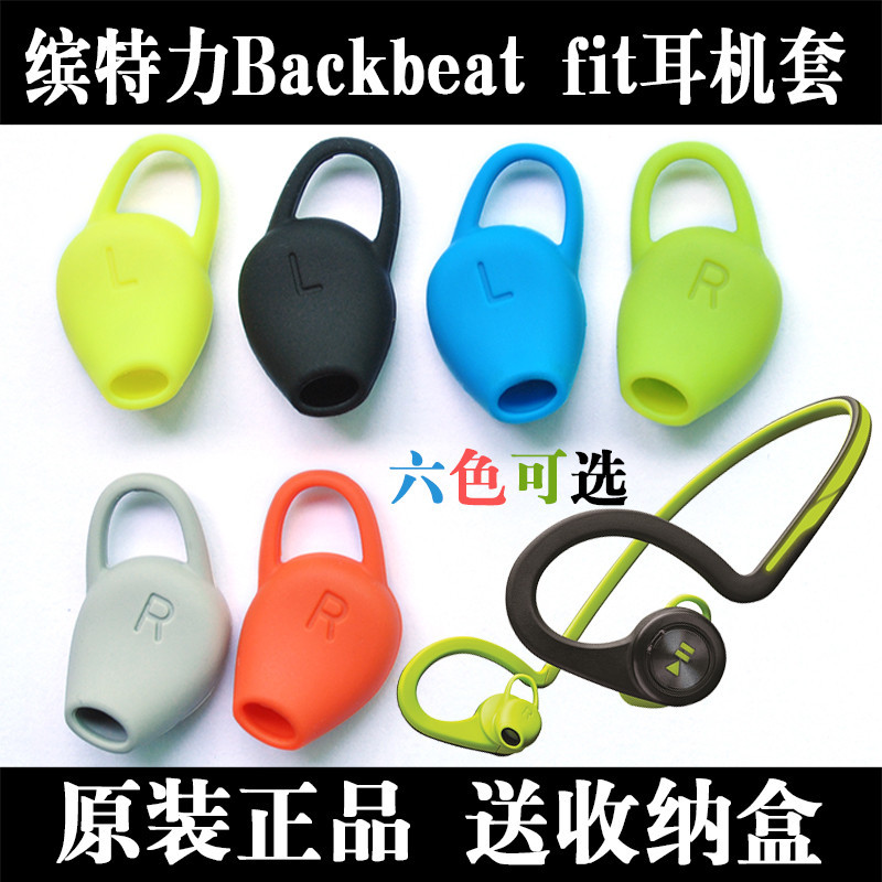 耳機配件 繽特力BACKBEAT FIT 2代藍芽耳機耳塞 耳機套 矽膠套 耳套耳帽 矽膠套