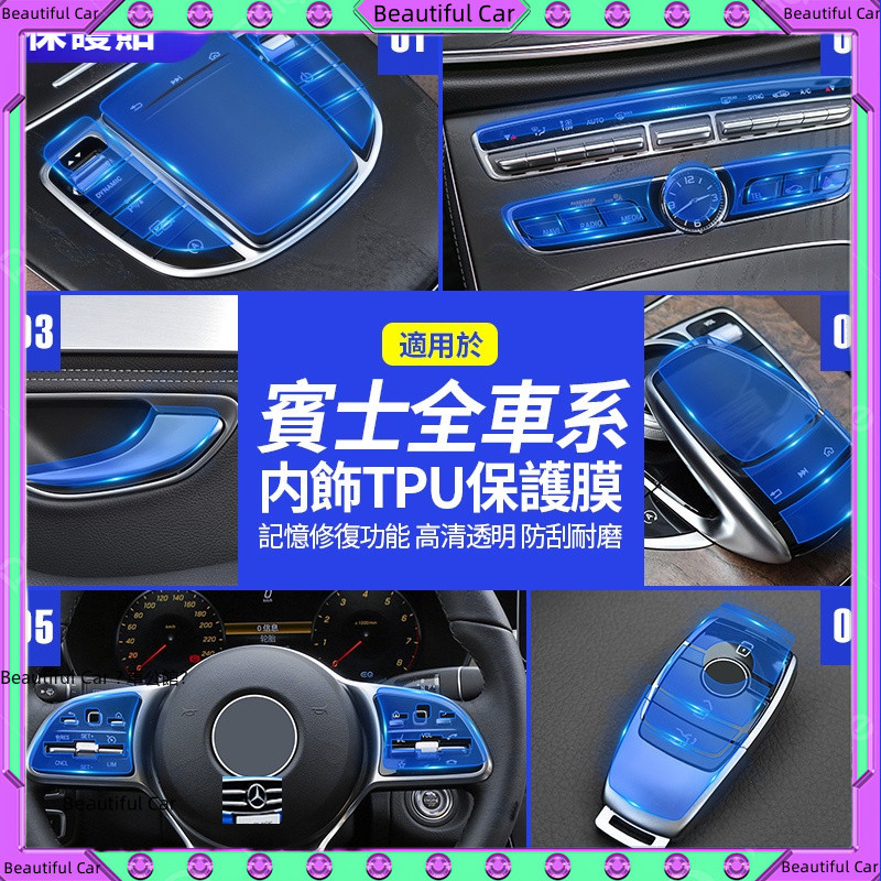 賓士 Benz 內飾 保護膜 TPU 貼膜 中控面板 鑰匙 方向盤 車貼 GLC W205 C300 W213 E200