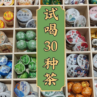 30種茶葉組閤裝普洱茶生茶熟茶混閤試喝茶龍珠福鼎陳皮白茶