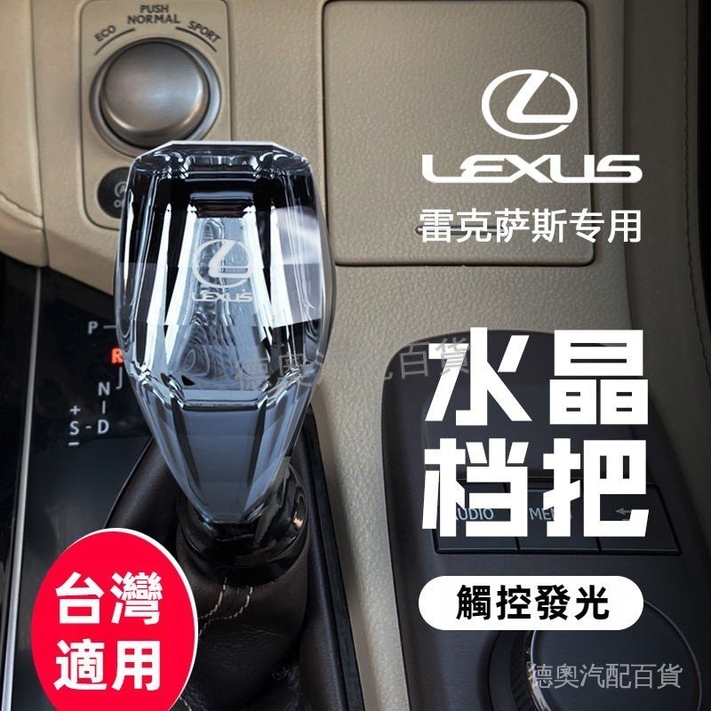 LEXUS 凌志 ES檔把頭改裝水晶排擋頭 雷克薩斯ES300h es200專用擋把排檔頭 排檔頭 排檔桿頭 觸摸發光