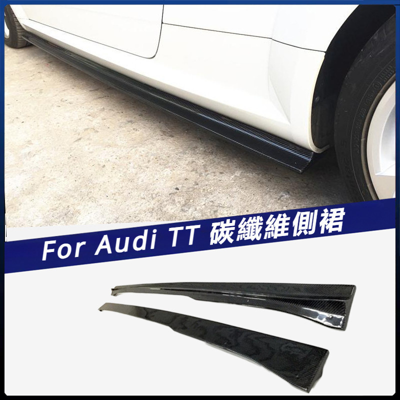 【Audi 專用】適用於15-17年奧迪 側裙 TT 側鏟改裝碳纖側裙 卡夢