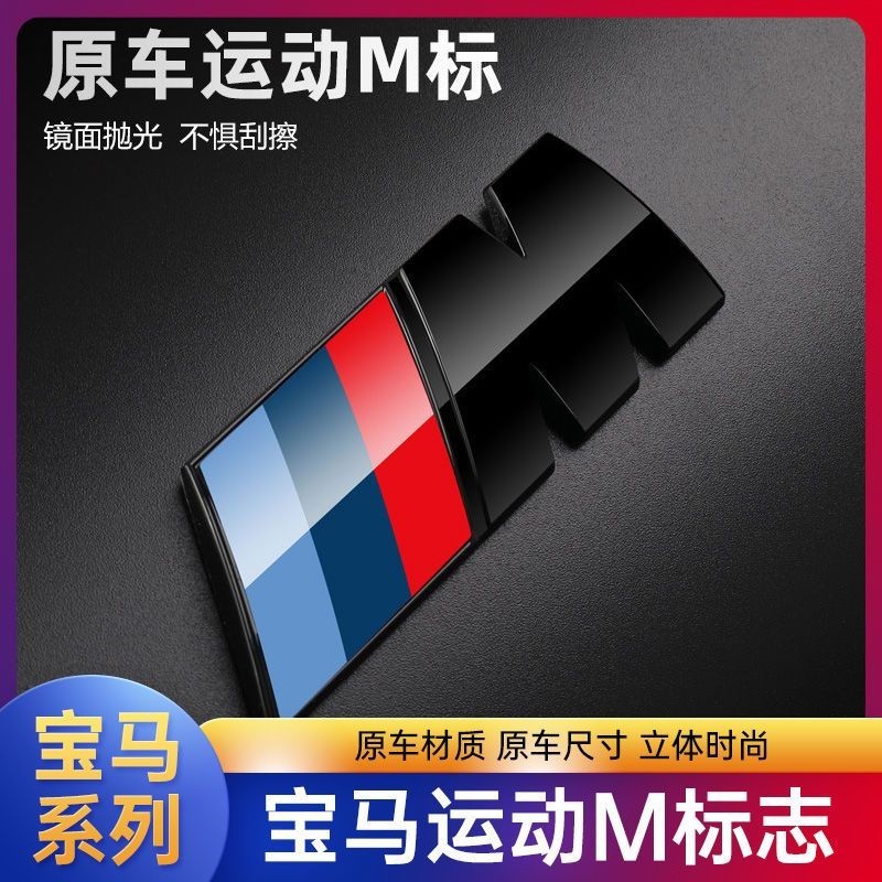 BMW 寶馬m標誌 中網標 葉子板側標 X3 X5 新1系 5系 4系 3系改裝 車尾標裝飾貼 後車廂貼標 尾標裝飾貼