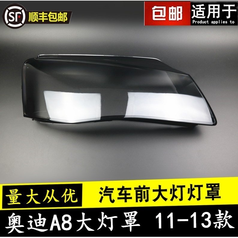 [carshop]適用於奧迪A8大燈罩奧迪10 11 12 13款A8L前組合燈有機玻璃罩燈面