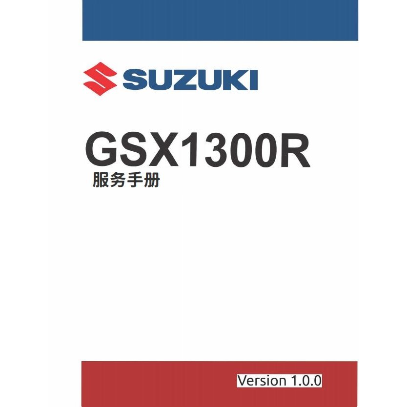 SUZUKI GSX1300R第三代鈴木隼中文維修手冊說明書全車部件扭矩表(電子檔資料送洗車毛巾)