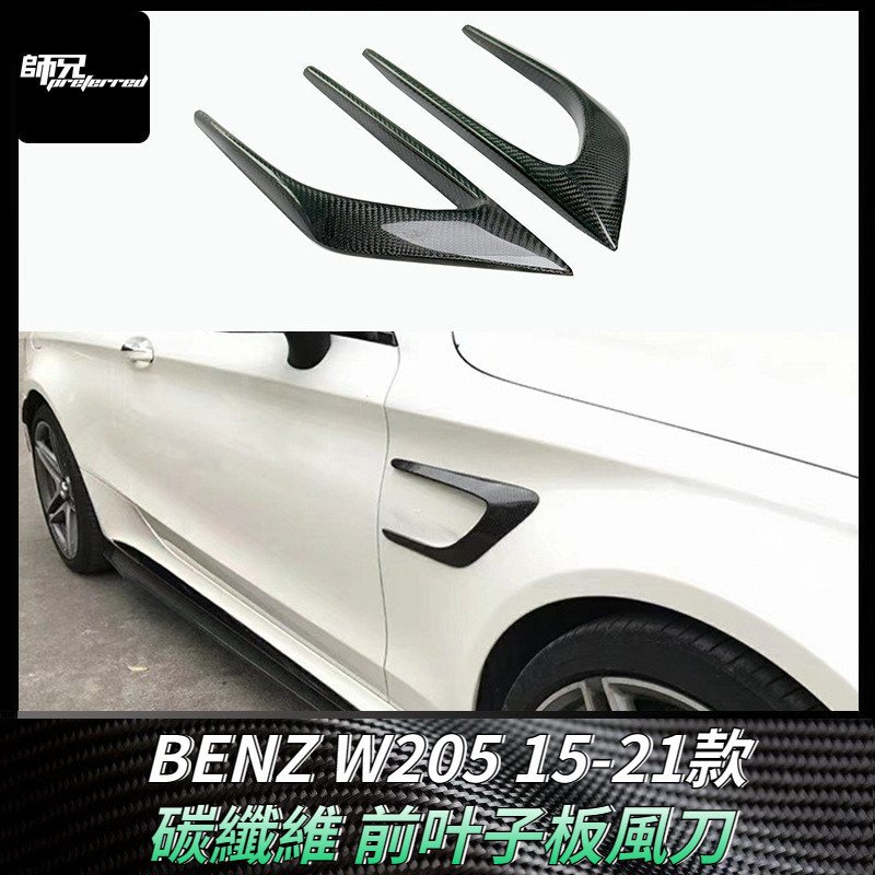 適用於15-21款 賓士BENZ W205碳纖維前叶子板風刀 改裝汽車配件外飾裝飾 卡夢空氣動力套件