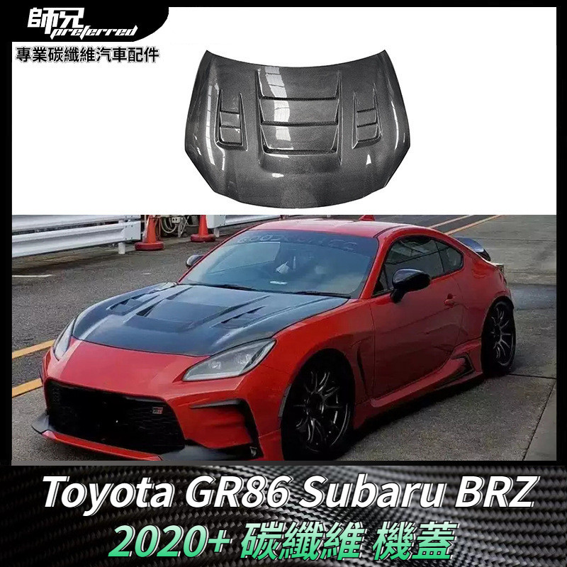Toyota GR86速霸路Subaru BRZ碳纖維機蓋 汽車引擎蓋/發動機蓋車頭蓋 卡夢空氣動力套件 2020+