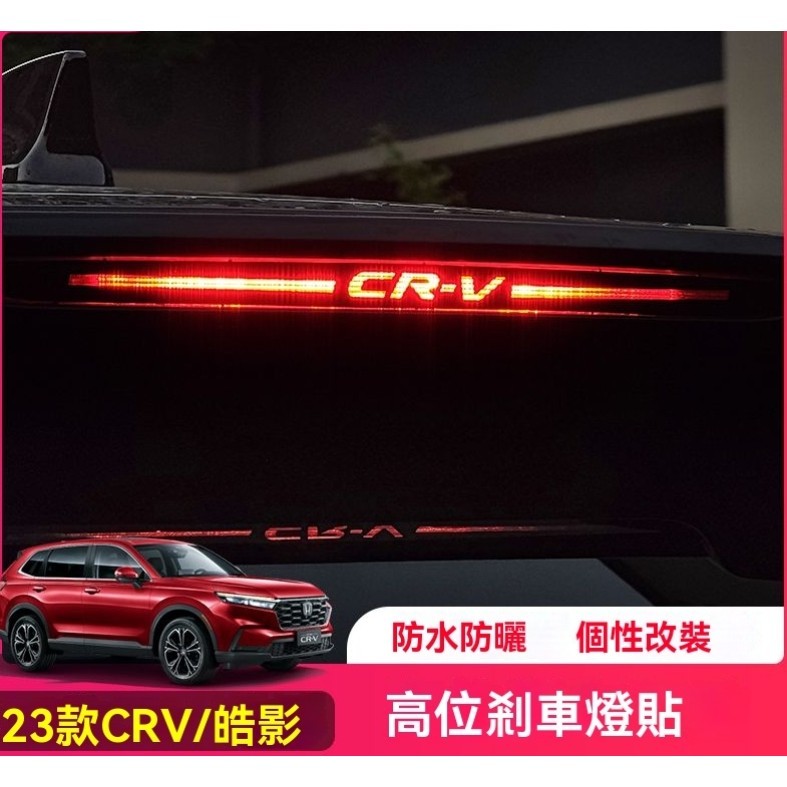 CRV6 CRV5 honda 本田 23-24款 CRV5.5 剎車燈貼 不鏽鋼 高位剎車燈貼 煞車燈板 改裝 配件
