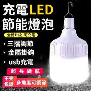 【台灣出貨】三代LED燈泡 120W USB充電款 三檔 LED燈 燈泡 應急燈 露營燈 掛燈 登山 露營 擺地攤