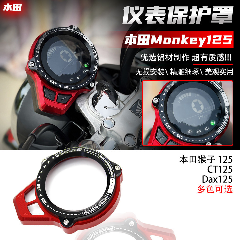 【Honda專營】ct125 改裝  Monkey125改裝件 儀表保護罩 暴力猴125/CT125 儀表殼