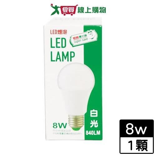 最划算 LED省電燈泡-白光(8W) 燈座E27 省電 節能 燈泡 燈 燈具【愛買】