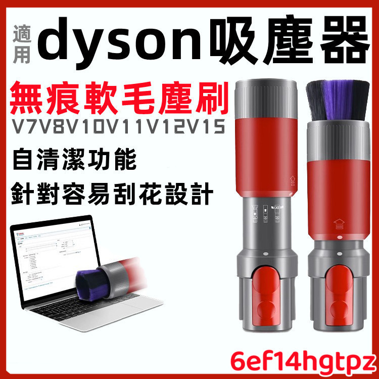 熱銷🔥 適用dyson 吸塵器 無痕軟毛塵刷 V7 V8 V10 V11 SV18 V12 V15 軟毛刷吸頭 配件