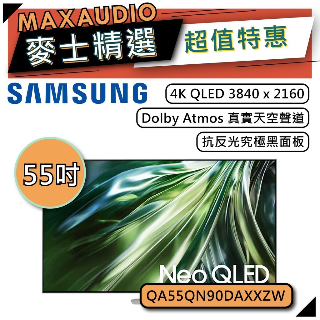 SAMSUNG 三星 55QN90D | 55吋 QLED 4K 電視 | QN90D QA55QN90DAXXZW |