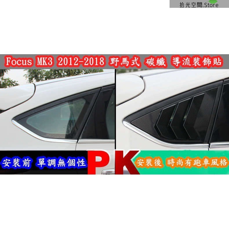 FORD FOCUS 2012-2018年 MK3 MK3.5 專用 後三角窗 野馬 裝飾貼 碳纖維 水轉印卡夢