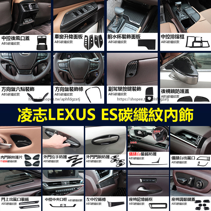 18-24年式 凌志LEXUS ES200 ES250 ES300h 碳纖紋內裝飾貼 後出風口框 玻璃升降面板 全車套件