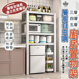 免運【層高可調 廚房置物架】冰箱架 微波爐架 廚房置物 洗衣機架 貨架 置物鐵架 電器架 廚房層架 廚房置物架 YH