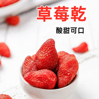 【臺灣現貨 24H出貨】臺灣草莓乾 草莓果乾 草莓乾 天然新鮮 美味Q軟 低溫烘焙 水果乾 歡迎批