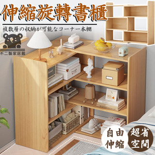 【實木可伸縮書架 可開發票】落地多層架 省空間書架 旋轉書櫃 拐角書櫃 靠墻櫃 收納置物架 轉角櫃 矮書櫃 ZH29