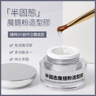 半固態魔鏡粉造型膠 日式罐裝甲油膠魔鏡粉專用造型膠 不流動塑型膠 美甲立體光療膠 穿戴甲指甲油膠 DIY創作 持久牢固