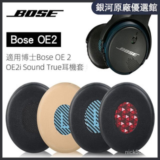 （臺灣好貨）適用博士Bose OE2 OE2i SoundTrue耳罩耳套頭墊頭樑保護套