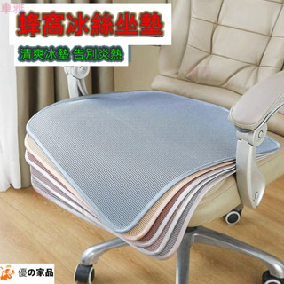 通用辦公室電腦椅凳餐椅坐墊 冰絲涼蓆防滑靠枕坐墊 冰絲坐墊 涼墊 冰涼墊 涼蓆 座墊 靠墊 夏季涼墊 老闆椅坐墊 冰絲墊