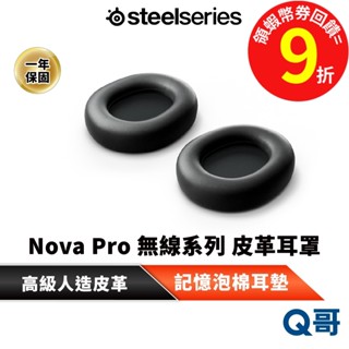 SteelSeries 賽睿 適用 Nova Pro 無線系列 皮革 耳罩 耳墊 替換耳罩 無線 記憶泡棉 SS059