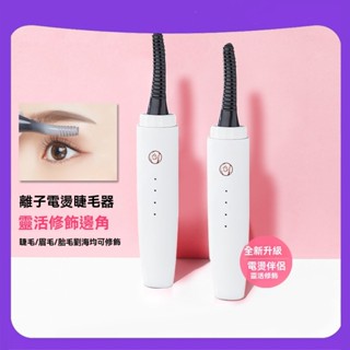 離子電燙睫毛器 快速燙卷夾電動加熱捲翹持久定型 USB充電 小巧便捷三擋溫控 操作簡單