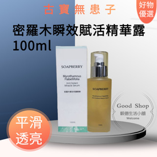 🧛現貨🧛古寶無患子 密羅木瞬效賦活精華露100ml 保濕肌膚能量滿分 古寶 精華液/秋冬保養/保濕 精華露 保養