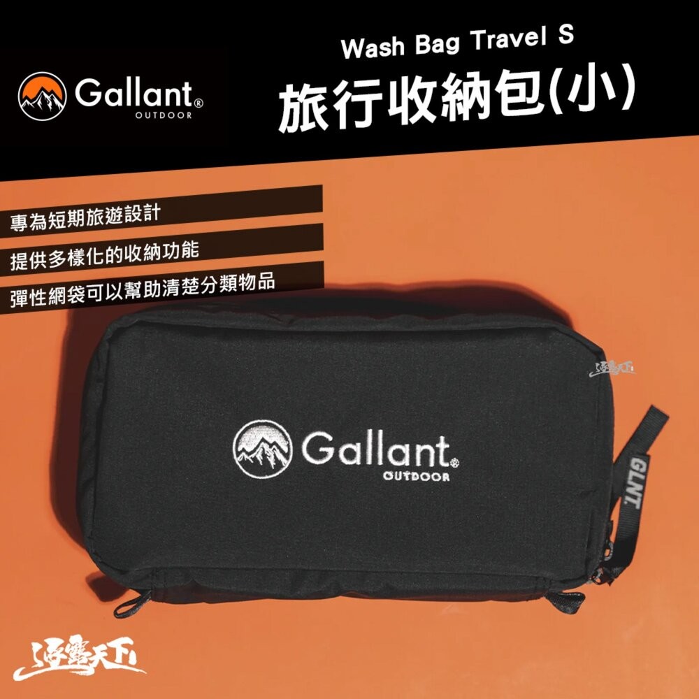 Gallant Wash Bag Travel 旅行收納包 收納包 露營