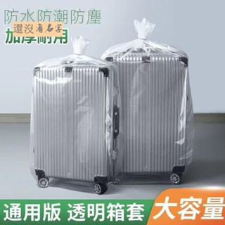 行李箱保護套 行李箱防塵套 行李箱套 20吋/24吋/28吋 旅行箱套 防水套 行李箱配件 防雨套防刮套 防水行李套行李