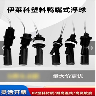 店主推薦&伊萊科鴨嘴式塑膠小浮球側裝浮球開關水位控制器全自動液位感測器ch可開票