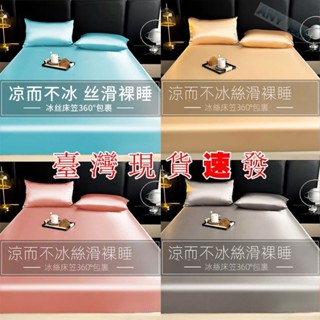【LINA】臺灣現貨速發 低價水洗冰絲床包 四周鬆緊帶固定被罩 防水親膚裸睡保潔墊 吸濕排汗床苙 簡約日式素色被套床包組