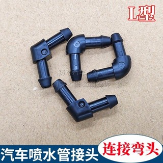 【臺灣熱賣】適配汽車雨刮器噴水管 小接頭水管嘴玻璃水連接管接頭通用噴水彎頭